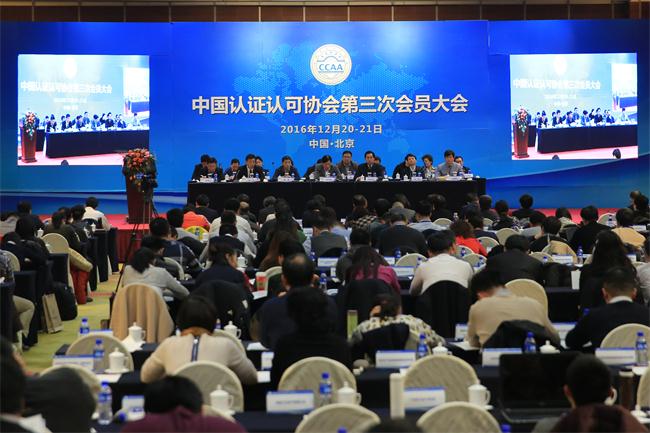 谋划发展 制定蓝图 承前启后——中国认证认可协会第三次会员大会在北京召开