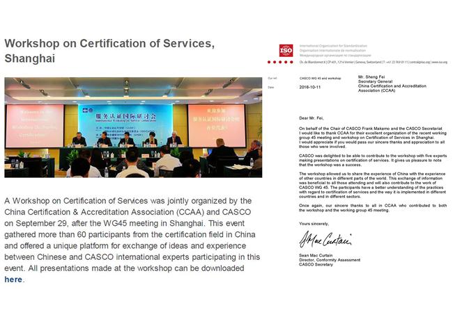 服务认证国际研讨会 分享中国理念和经验的杰出平台——ISOCASCO致谢中国认证认可协会